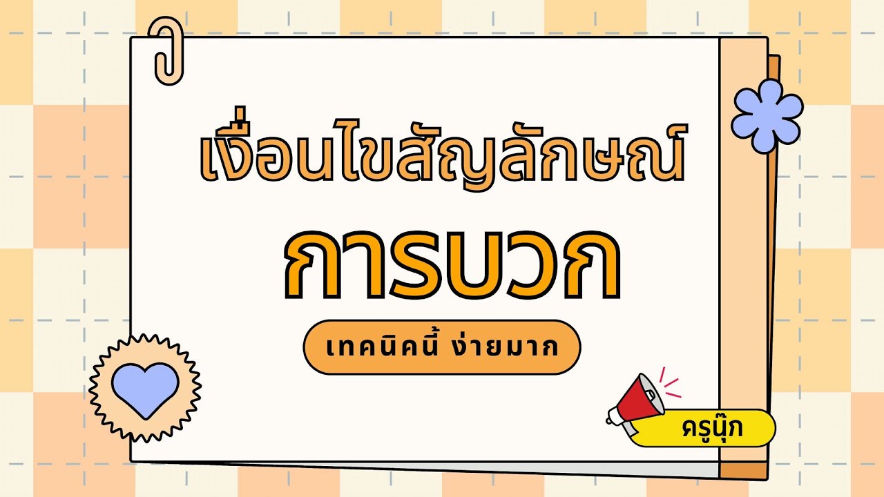 เงื่อนไขสัญลักษณ์การบวก มองปุ๊บ ตอบได้เลย ง่ายมาก ออกสอบจริงทุกรอบ   | ครูนุ๊ก
