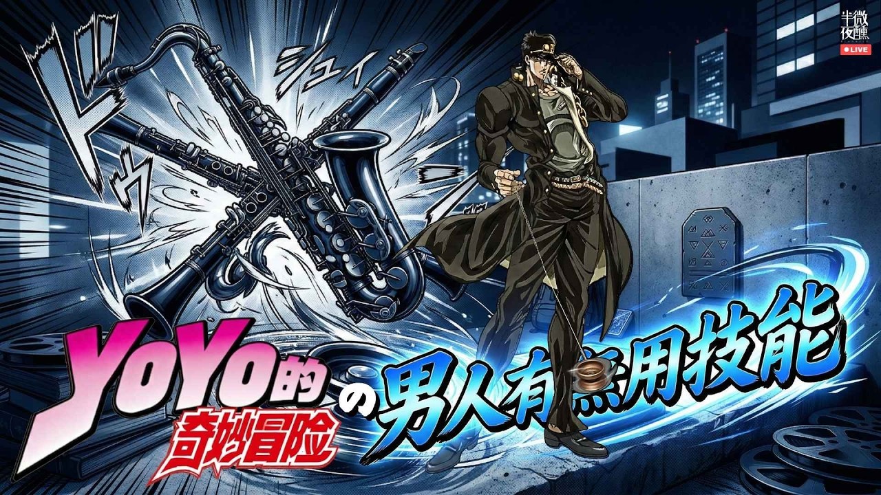 【 #兩性 】EP446｜YOYO的奇妙冒險之男人有無用技能 ｜唔係負面標籤嚟嘅，玩何嘗唔係一個哺乳類動物必要的求生訓練｜直播｜半夜微醺 Drunkirk