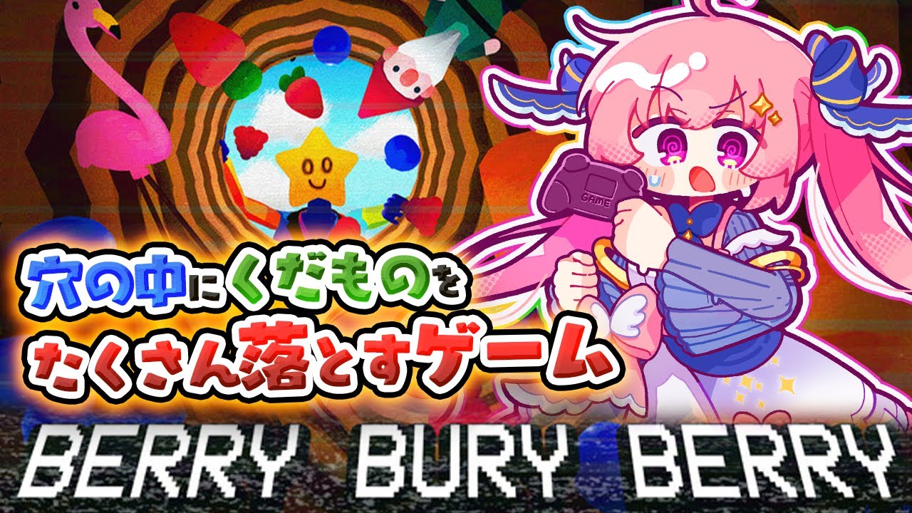 くだものを落とすだけ！みてたらなんか癒されるんだけどなんか怖いらしい…？【Berry Bury Berry】