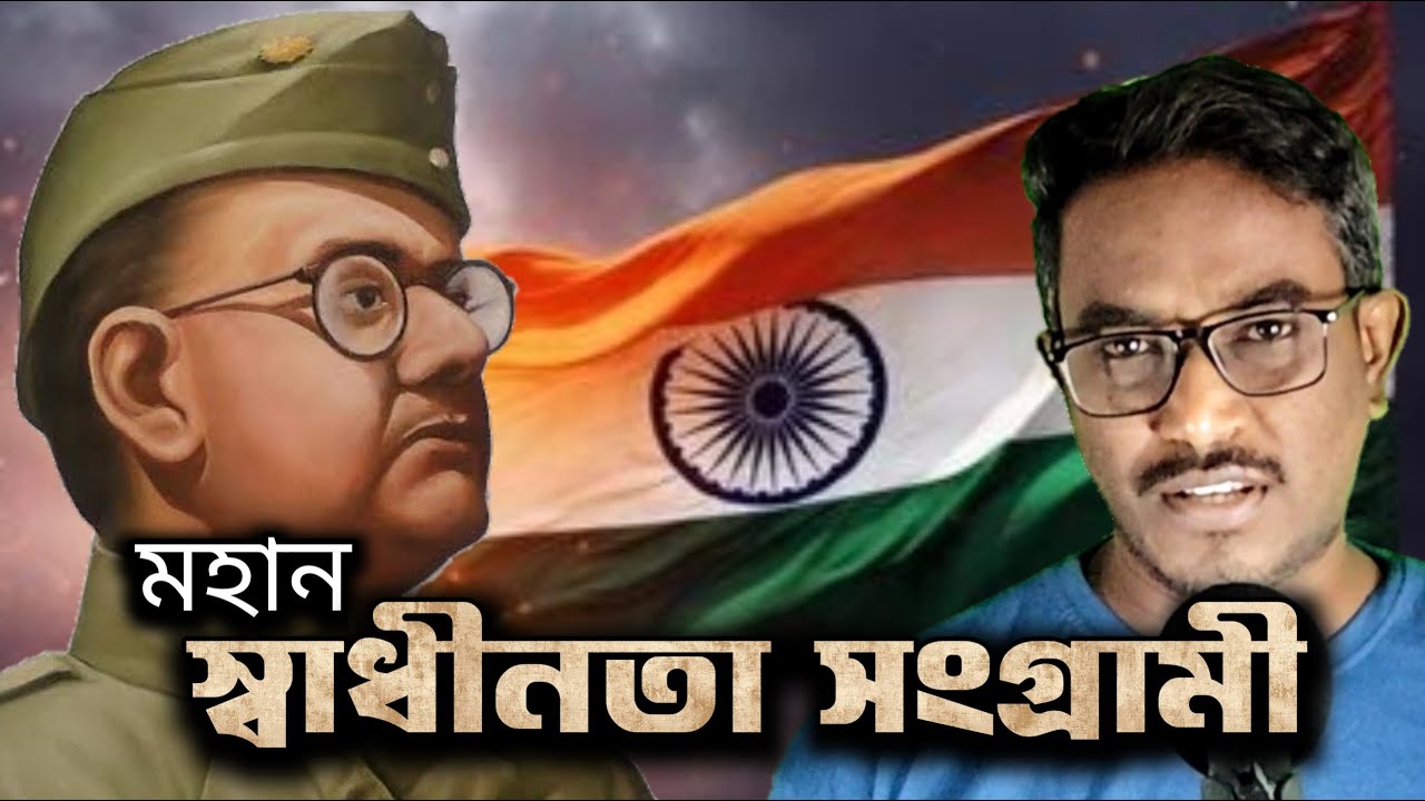 Netaji Subhash Chandra Bose: নেতাজি ও আজাদ হিন্দ ফৌজ | Santu Das