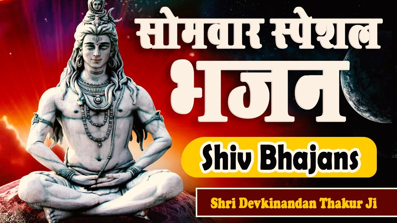 सोमवार स्पेशल  भजन - Shiv Bhajan || Shri Devkinandan Thakur Ji