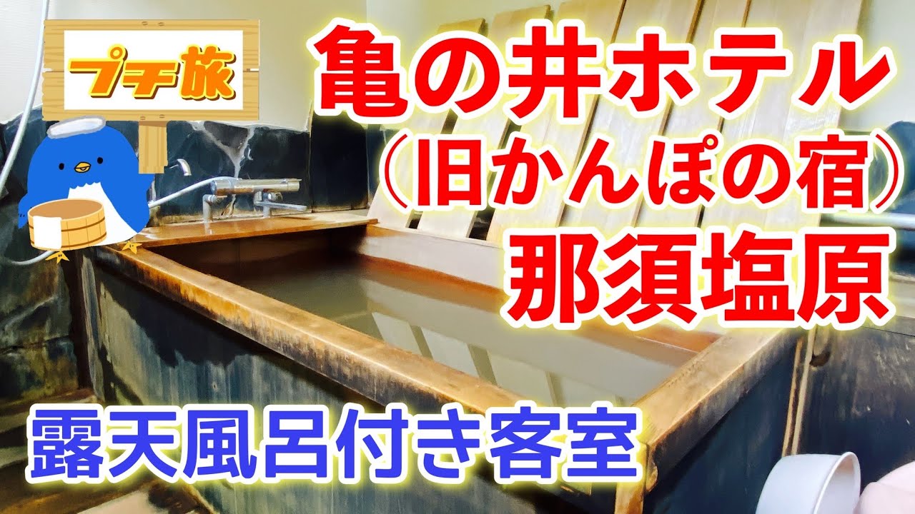 [那須][露天風呂付き客室]那須②〜亀の井ホテル露天風呂付き客室に宿泊したので詳細レビュー♪バリアフリー対応・道の駅ドライブ