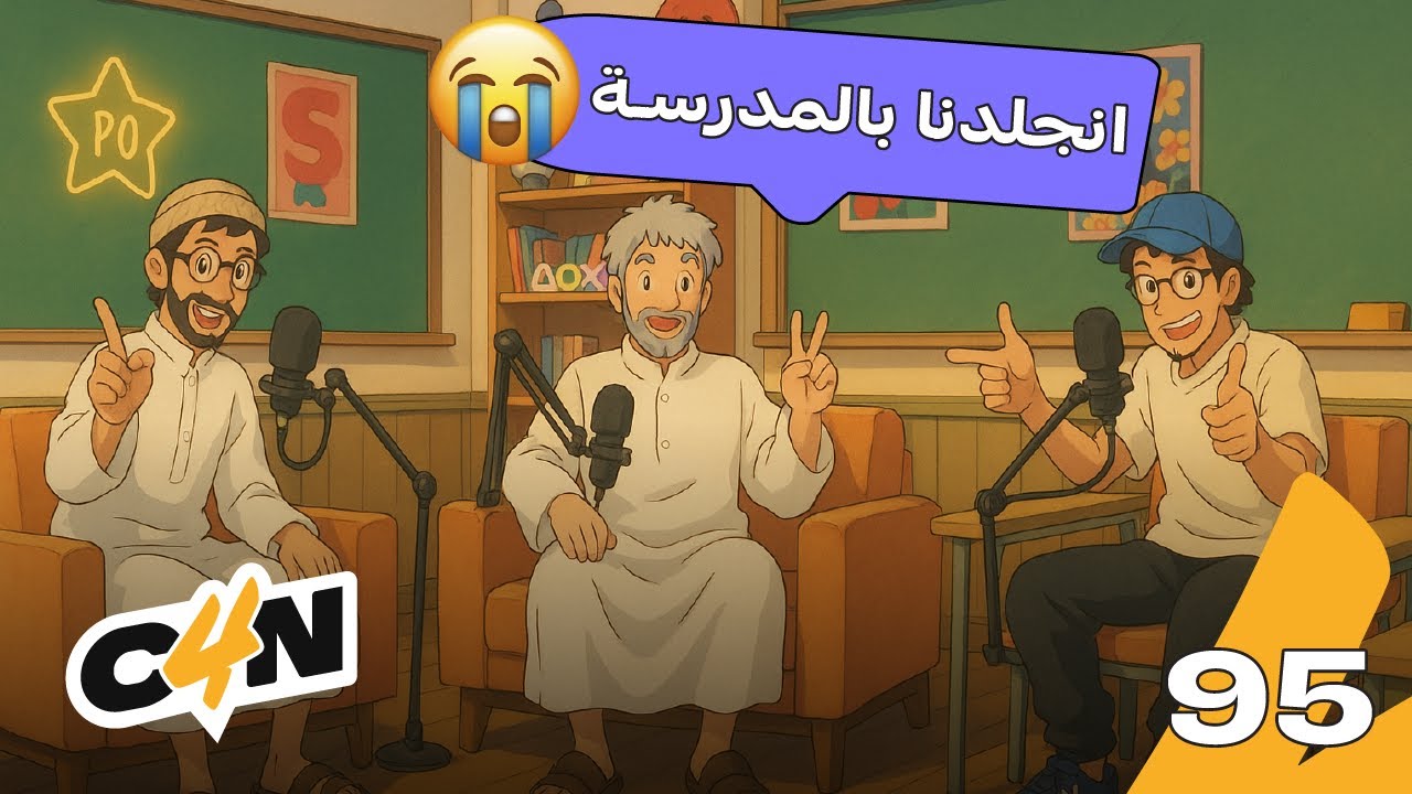 بودكاست الكاجولز 95 | التربية الحديثة والتربية القديمة 🧑‍🏫