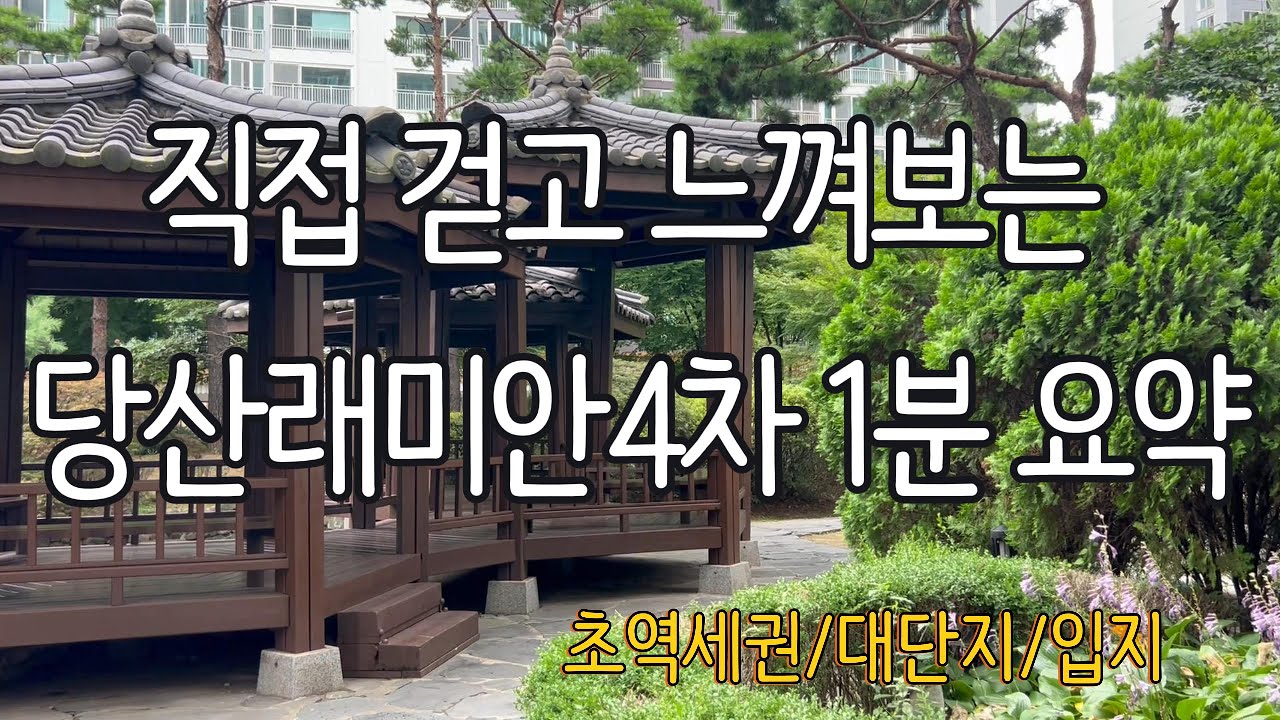 📌당산래미안4차 | 실거주 투자 장단점 1분 정리 #당산삼성래미안 #서울아파트 #실거주분석 #투자분석 #당산