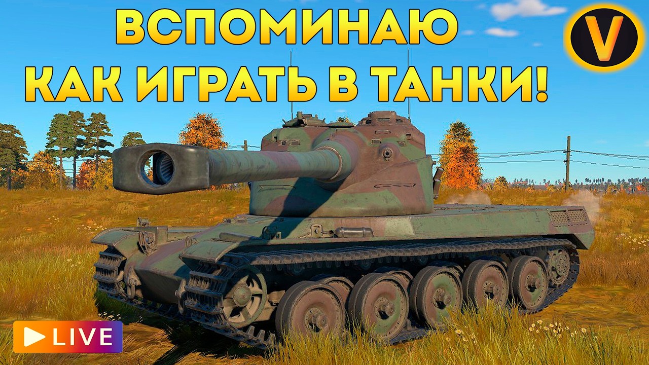 WAR THUNDER: ★ ВСПОМИНАЮ КАК ИГРАТЬ В ТАНКИ! ★
