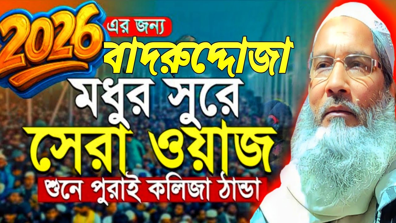 মধুর সুরে বাদরুদ্দোজা সেরা ওয়াজ 2026| Maulana Badruddoja Nadvi new waz| মাওঃ বাদরুদ্দোজা নতুন ওয়াজ