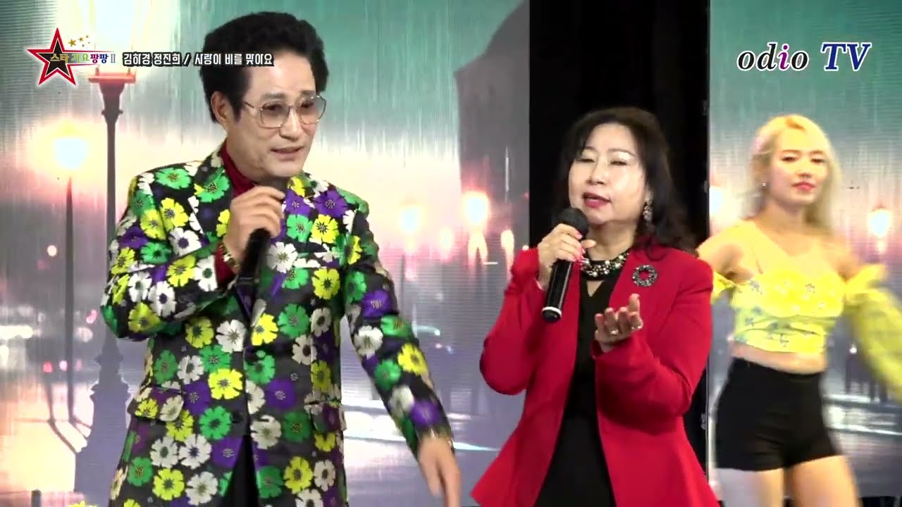 초대가수  김하경 정진희 / 사랑이 비를 맞아요 / 스타가요 팡팡 시즌2 / 7회 2부 / odio TV / 이이현피디 연출 / 안산 문톡ST / 2023년 12월 17일