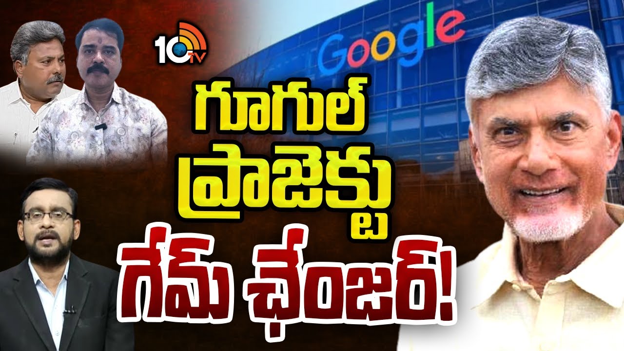 Debate on Google Ai Hub In Visakhapatnam | ఏపీ రూపురేఖలే మారబోతున్నాయా..? | 10TV News