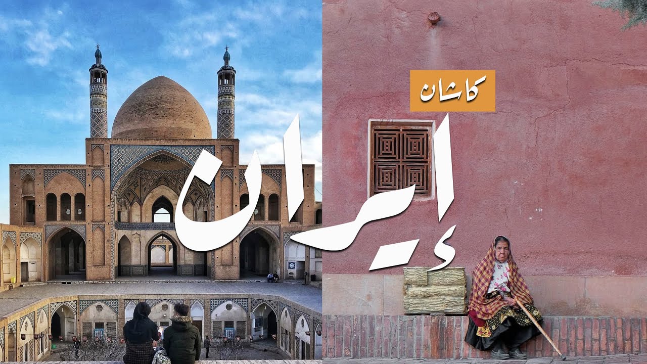 Iran Kashan | كاشان و أبيانة في إيران