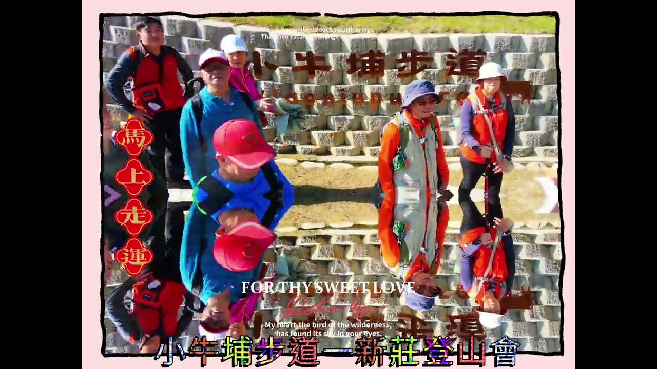 小牛埔步道一新 莊 登 山 會。