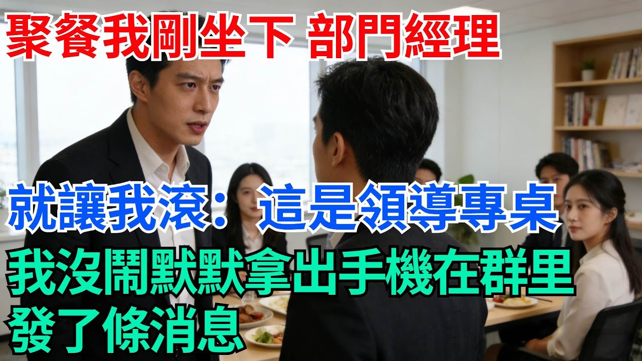 公司聚餐我剛坐下，部門經理就讓我滾：這是領導專桌，沒看我們這桌有9個人嗎，我默默拿出手機在群里發了條消息【奇趣天下】#職場逆襲#職場智慧#爽文職場#工作日常#完結爽文