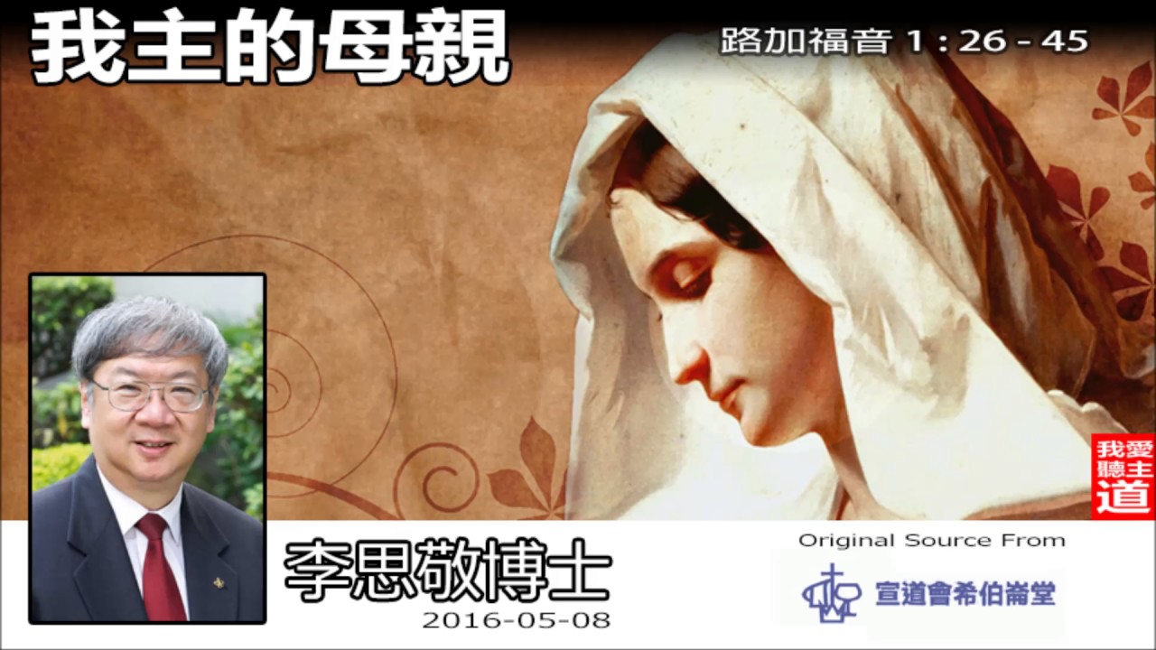 我主的母親 (路加福音1: 26 - 45) - 李思敬博士【繁簡字幕 by Rebecca Chan】