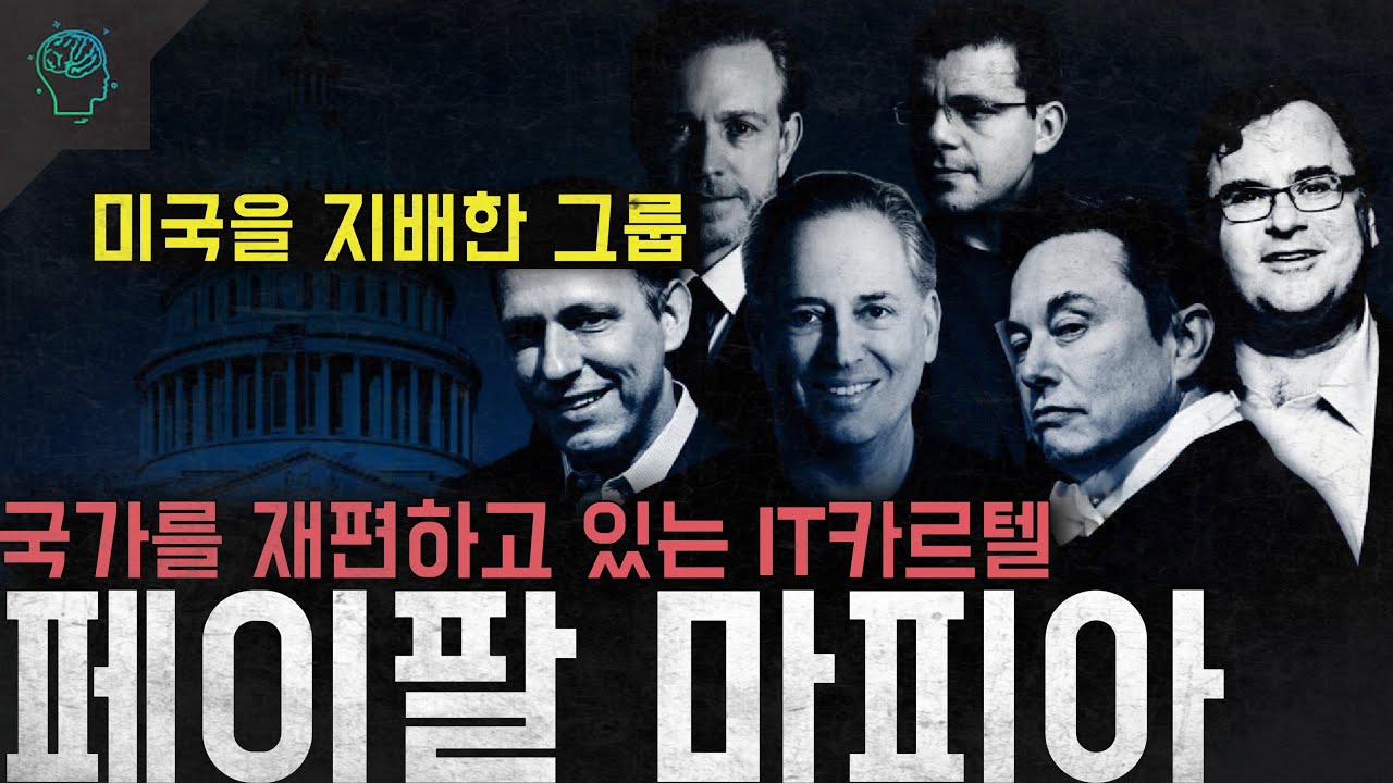'미국을 지배한 그룹' 경제부터 정치까지 국가를 재편하고 있는 IT카르텔 '페이팔 마피아'