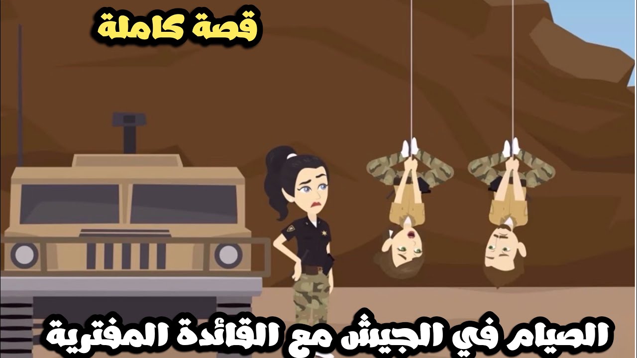 الصيام في الجيش مع القائدة المفترية🥴قصة كاملة