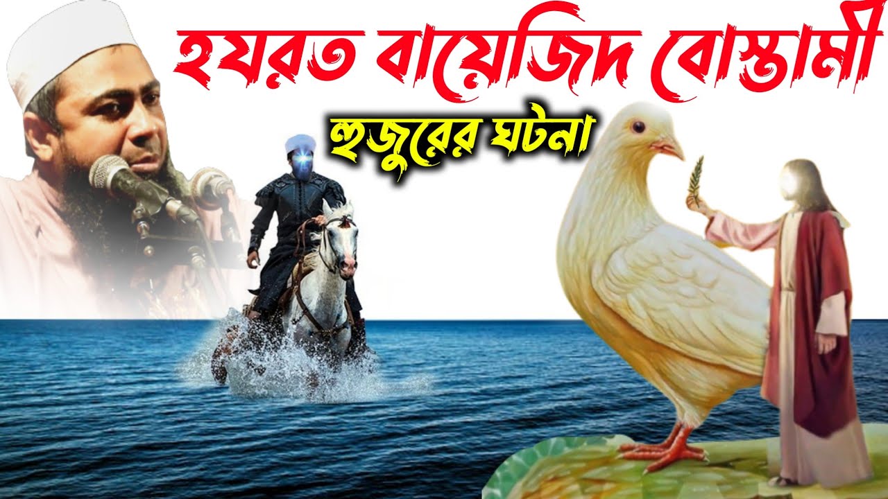 হযরত বায়েজিদ বোস্তামী হুজুরের ঘটনা┇মুফতি নেছার আহমেদ সাহেব┇Mufti nisar Ahamed Saheber waz mahfil