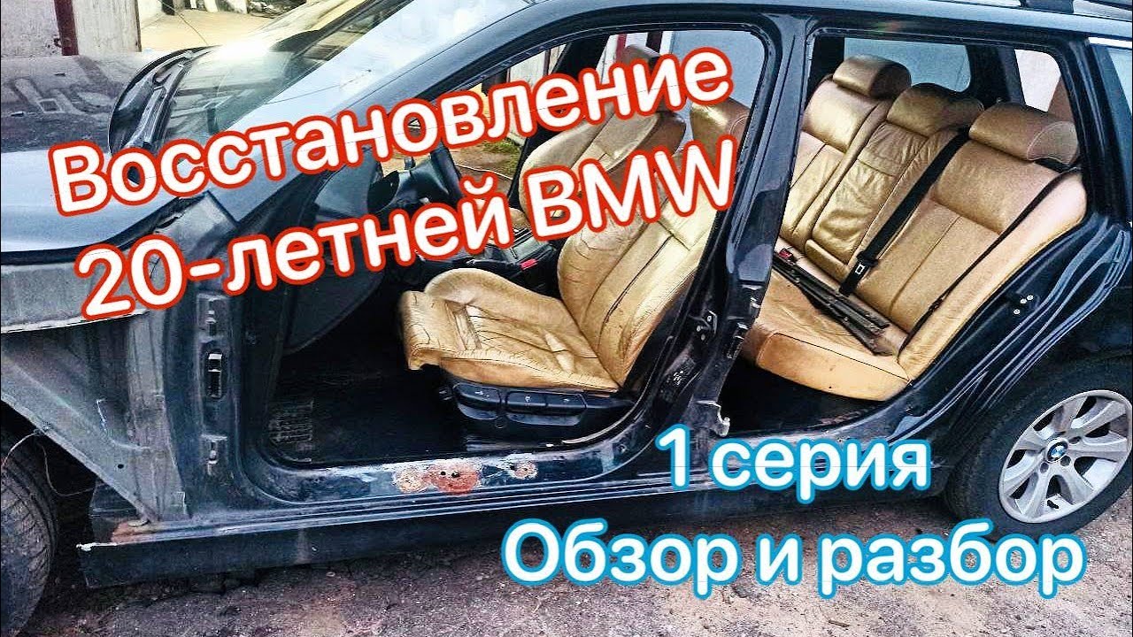 Восстановление 20-летней BMW e39.  1 серия. Обзор и разбор