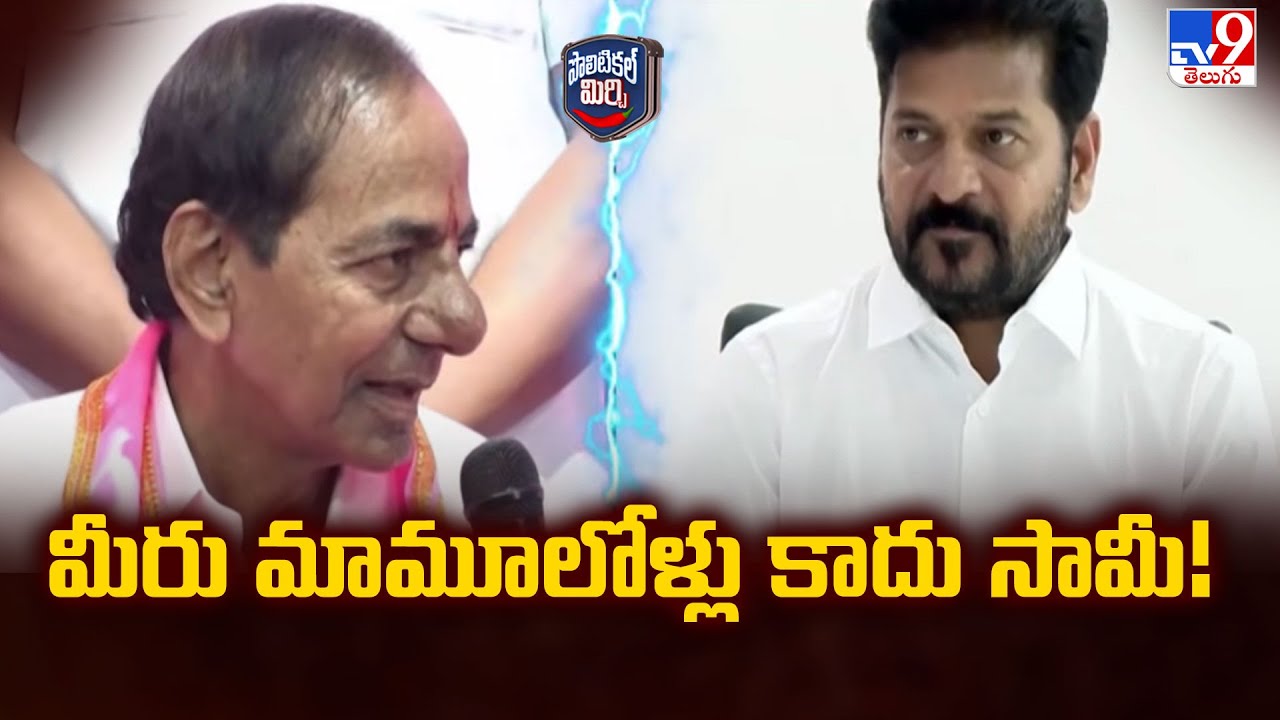 Political Mirchi : మీరు మామూలోళ్లు కాదు సామీ! | Telangana Politics | TV9