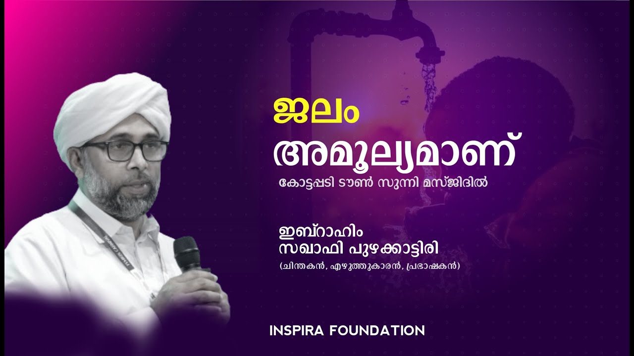 ജലം അമൂല്യമാണ്  | ibrahim Saqafi Puzhakkattiri          #islam #islamic #video #speech #motivation