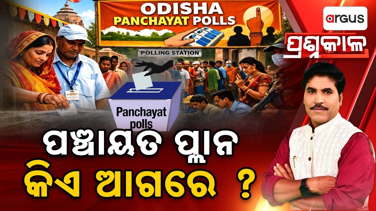 🔴Prashnakala Live | ପଞ୍ଚାୟତ ପ୍ଲାନ କିଏ ଆଗରେ ? | Odisha Panchayat Election Strategy | Argus News
