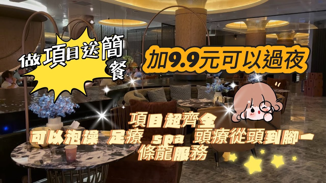 【羅湖富泰印象】高端養生空間 深圳首店 酒店式 現場小食飲品任你選