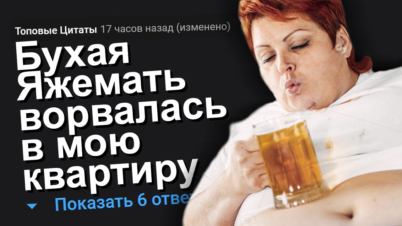 БУХАЯ ЯЖЕМАТЬ ВОРВАЛАСЬ В МОЮ КВАРТИРУ. ЯЖЕМАТЬ ИСТОРИИ.