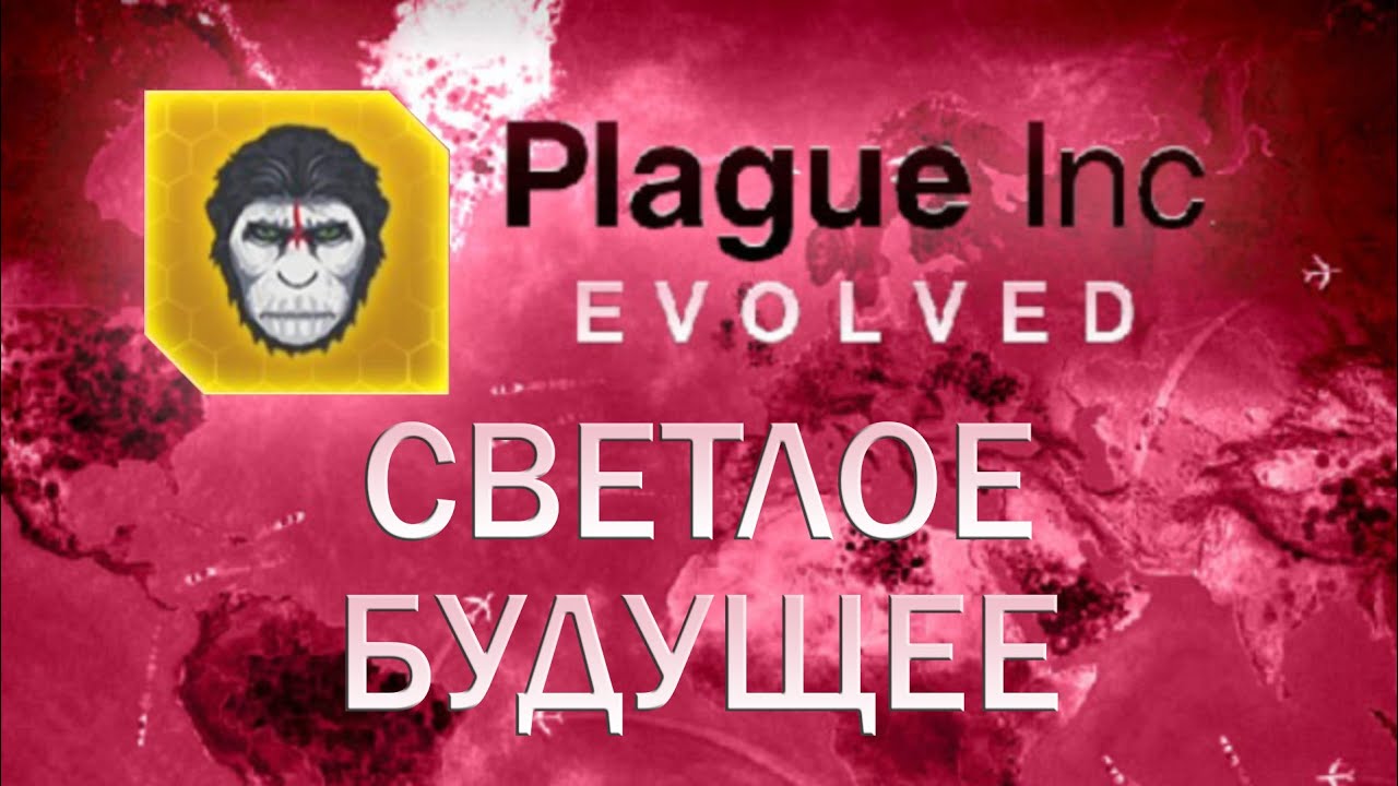 Plague Inc Evolved Светлое будущее