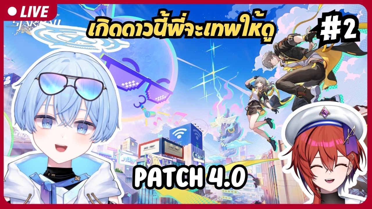 🔴ขอพี่ลองเป็นพระเจ้าด้วยคน | Honkai: Star Rail 4.0【S1R-L1MOU】#2