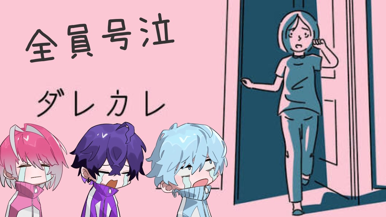 【めておら切り抜き】話題のダレカレをプレイしたら全員号泣したようです