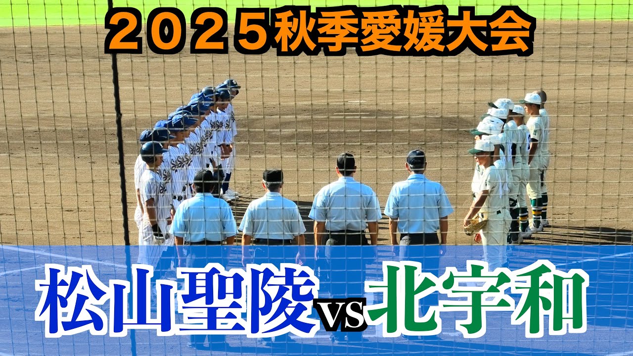 松山聖陵vs北宇和【２０２５秋季愛媛高校野球】