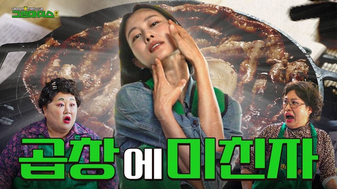 곱창 4인분 먹어도 살 안찌는 비법｜이현이 회원님｜그린마더스클럽