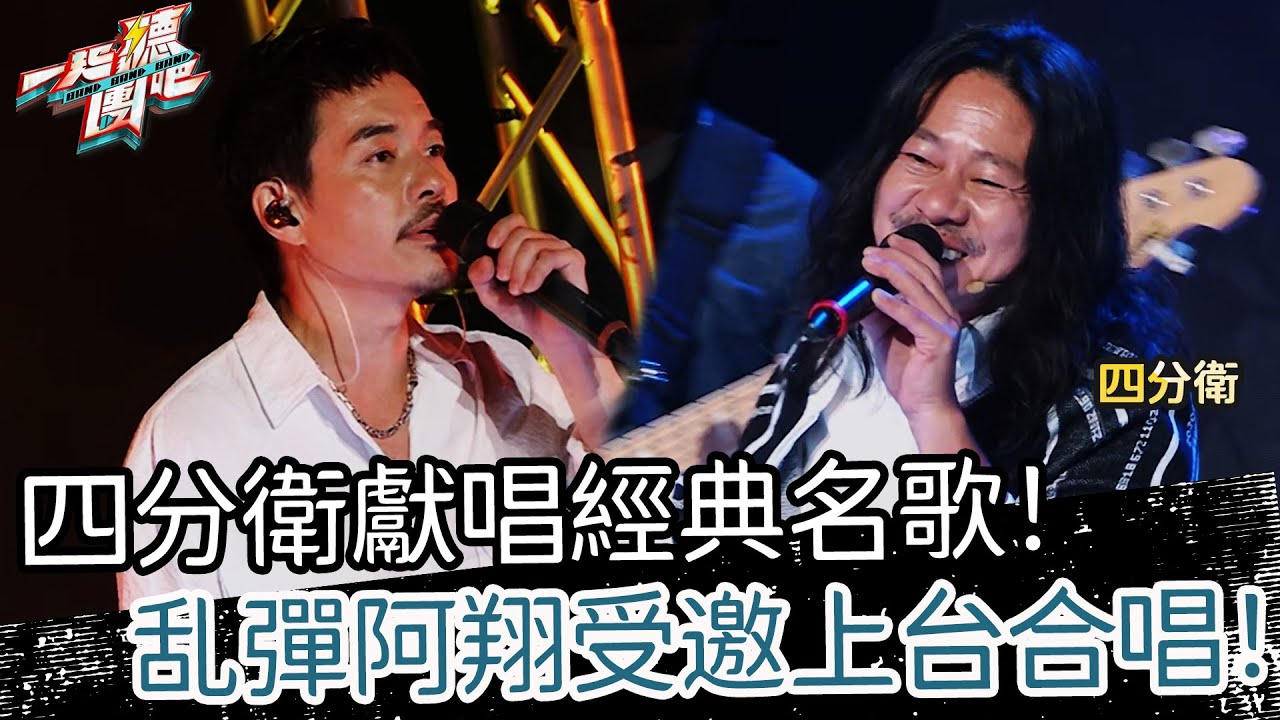【聽團大大】 EP10-7 ｜四分衛《起來》🎵 四分衛獻唱經典名歌！乱彈阿翔受邀上台合唱！