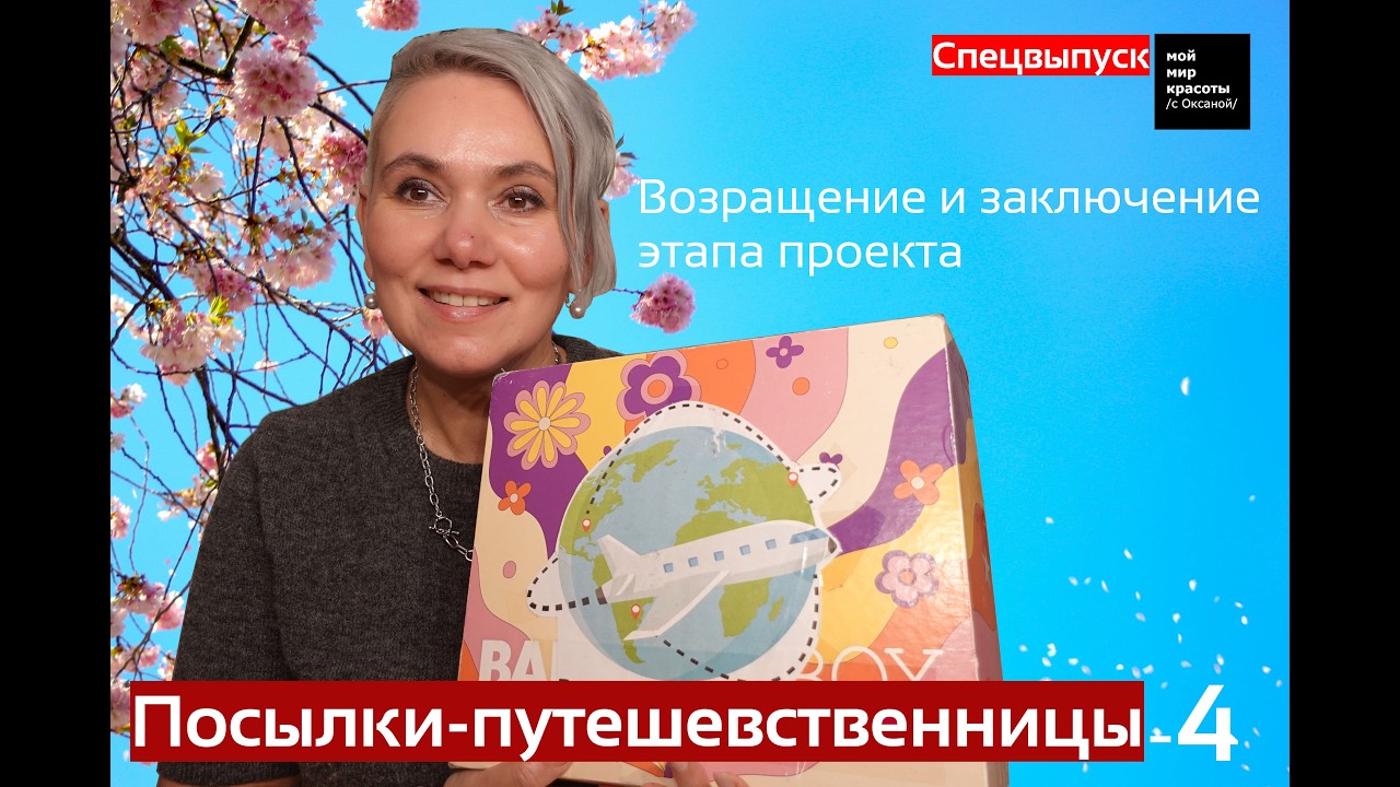 Возвращение и заключение Посылки-путешественницы-4 #BeautyWanderPaket