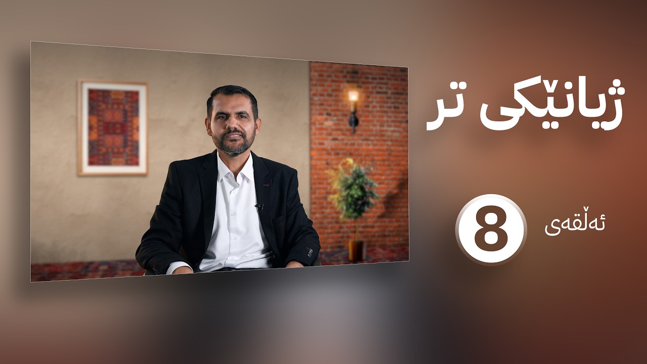 ژیانێکی تر || م. عەلی حەمید || ئەڵقەی هەشتەم