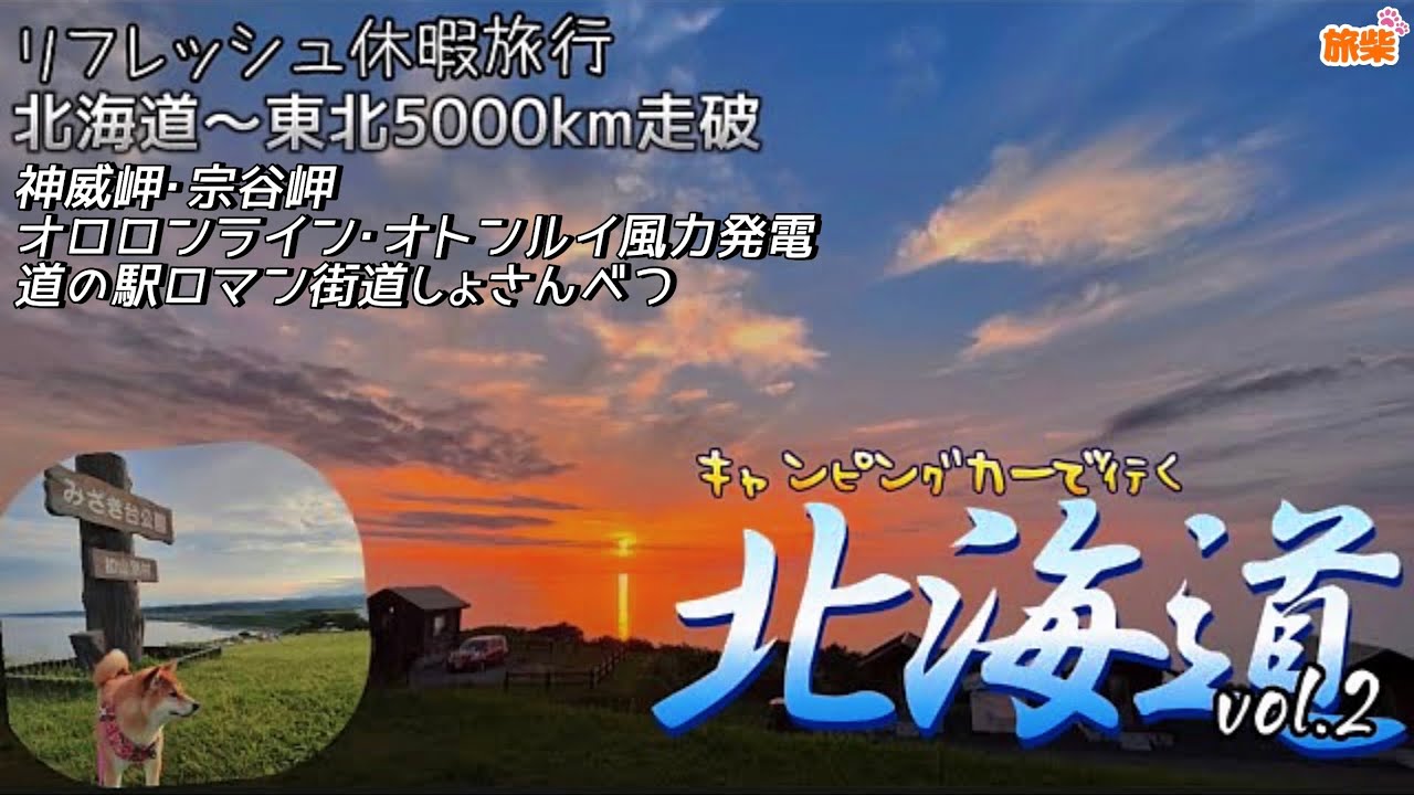 ②北海道～東北5000キロの旅vol.2 積丹半島〜稚内 神威岬 宗谷岬 最北端 オロロンライン オトンルイ風力発電【キャンピングカーで柴犬と車中泊】