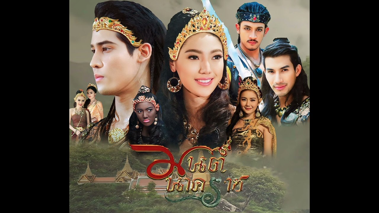มนต์นาคราช - เพลงประกอบละคร #มนต์นาคราช #ละครพื้นบ้าน #ละครจักรๆวงศ์ๆ #เพลงประกอบละครพื้นบ้าน