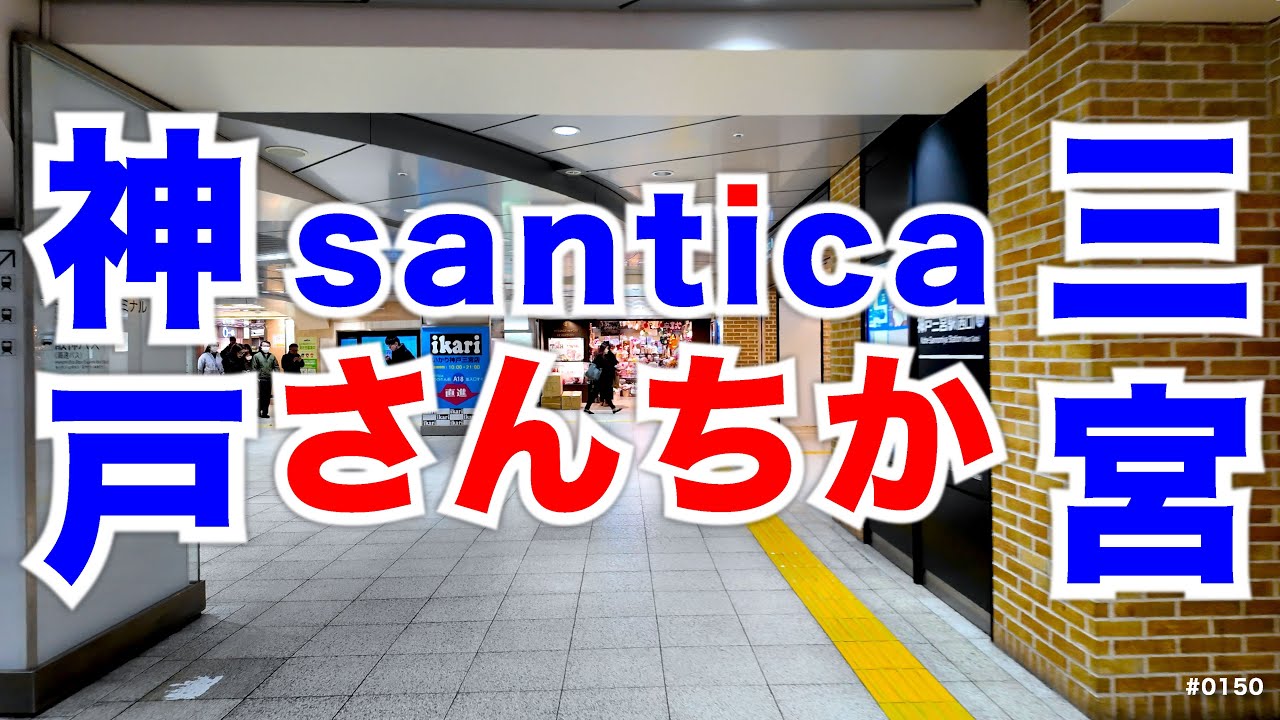 さんちか-santica #0150
