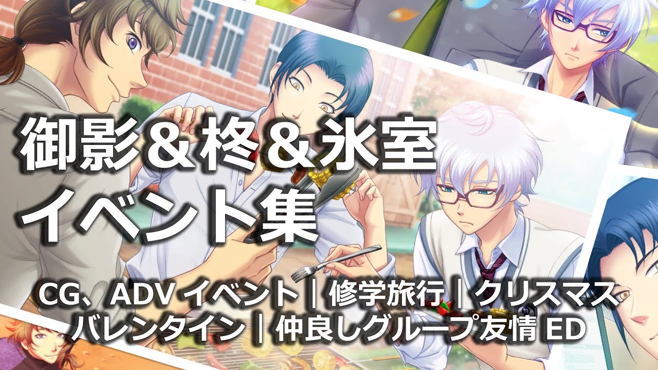 【ときメモGS4】御影小次郎（柊＆氷室 ）グループイベント集【ネタバレ】