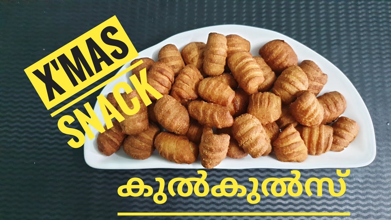 പരമ്പരാഗത രീതിയിൽ ഒരു ക്രിസ്തുമസ് സ്നാക്ക് // കുൽകുൽസ് // KULKULS // Traditional Christmas Snack