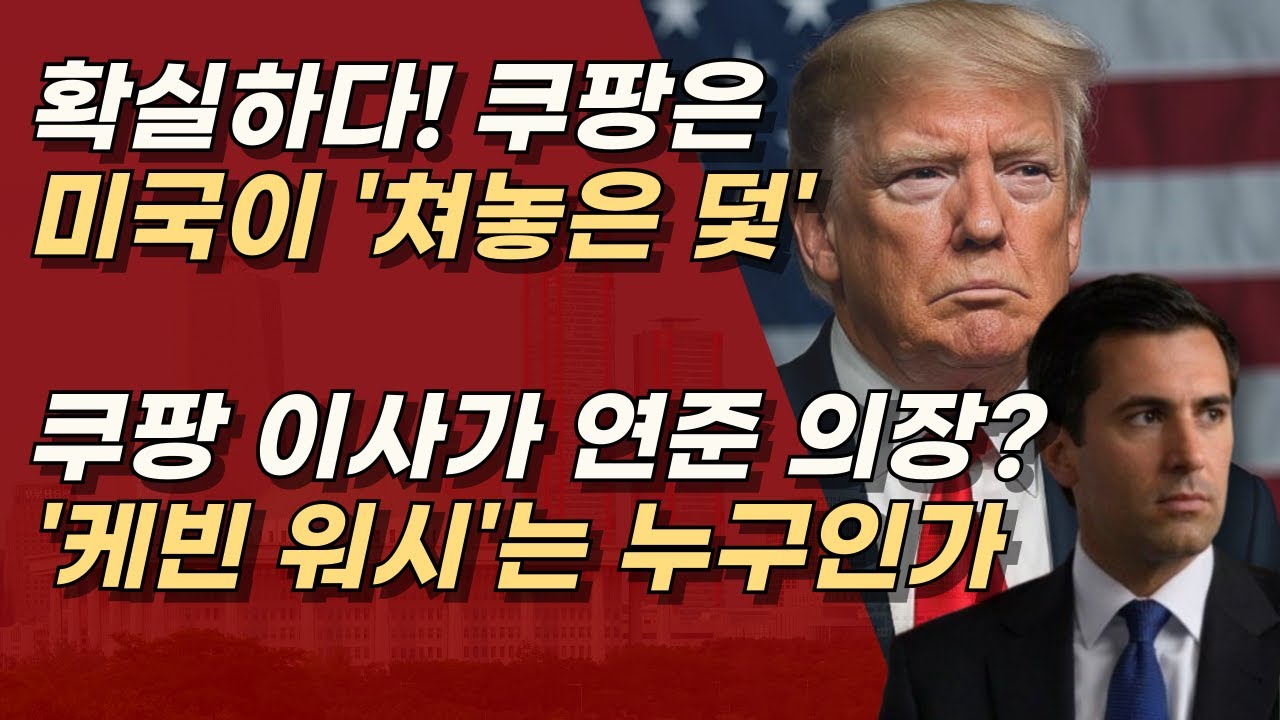 쿠팡을 둘러싼 미국과 좌파들의 대립, 트럼프의 인사로 한방에 정리 끝! ㅣ서정욱TV