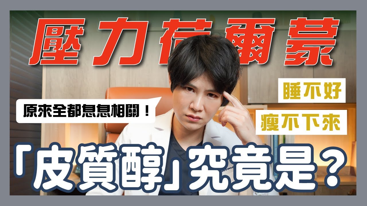 減肥瓶頸、睡不好、總是半夜嘴饞？原來都與壓力荷爾蒙「皮質醇」息息相關！如何改善、如何檢測一次完整看｜越診所 x 陳君琳醫師