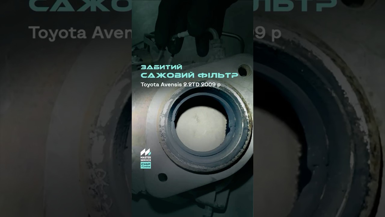 Забитий сажовий фільтр Toyota Avensis #masterservice #chiptuning #toyotaavensis