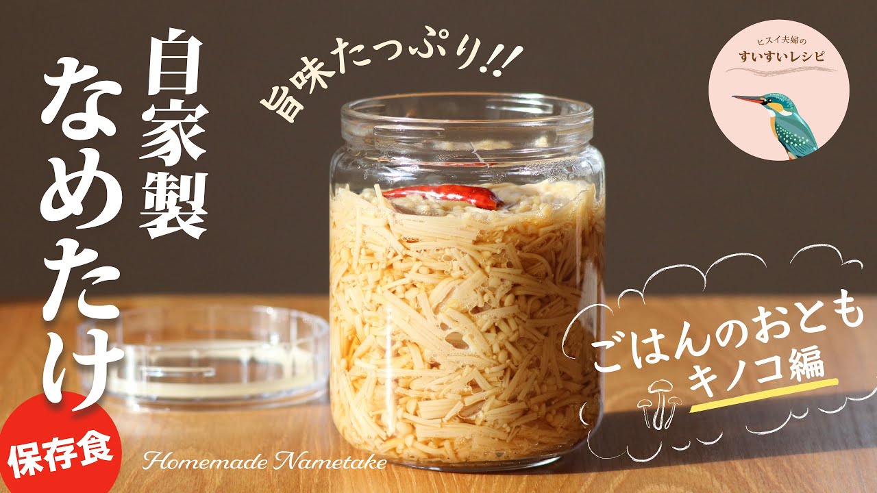 vol.150【お家で作ろう！】自家製なめたけの作り方〜旨味たっぷり❗️ごはんのおともキノコ編〜 How to make Homemade Nametake