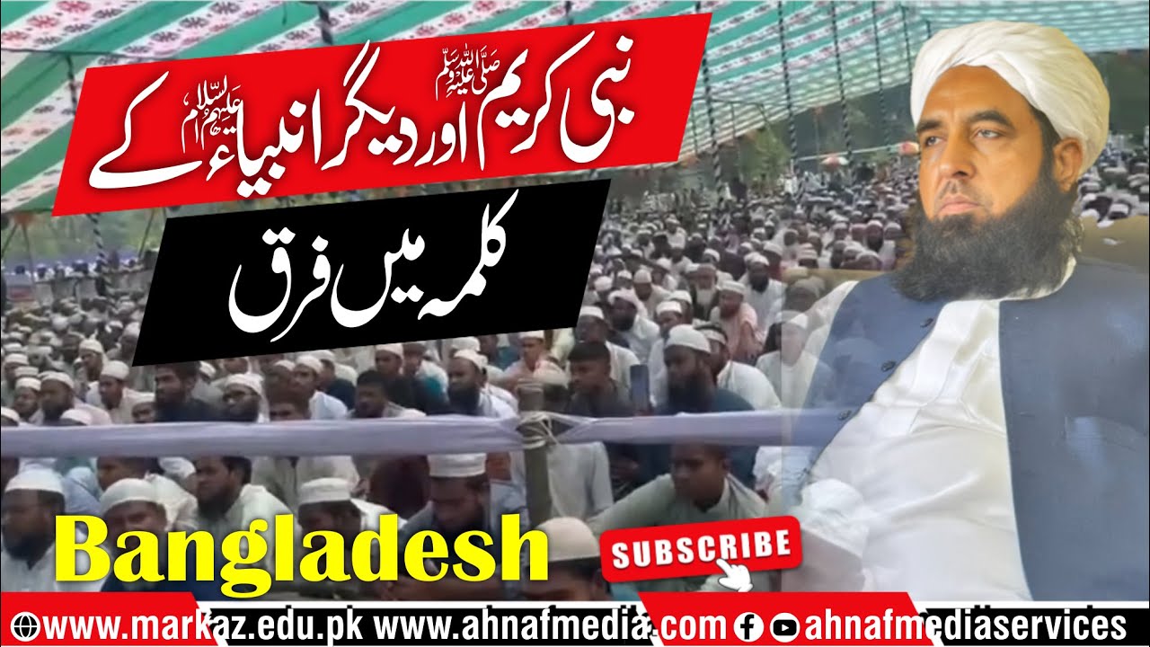 Huzoor (صلی اللہ علیہ وسلم) & Deegar Ambiya (علیہم السلام) Ky Kalma Men Farq?