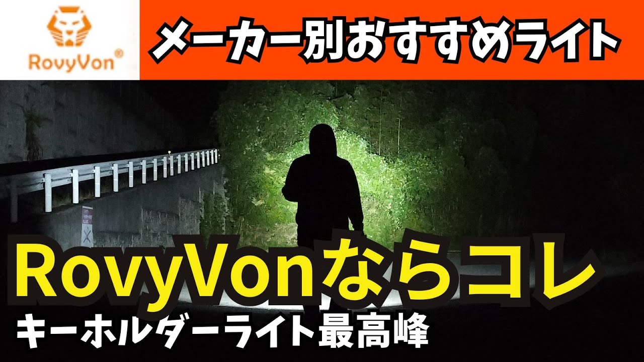 メーカー別 おすすめLEDライト Rovyvonで買うならコレ 概要欄にURLあり