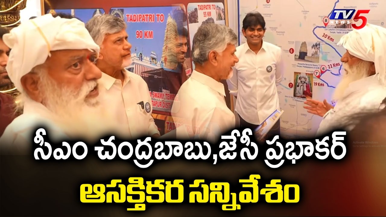 Interesting SCENE B/w CM Chandrababu & JC Prabhakar Reddy | Praja Vedika Program at Yadik | TV5