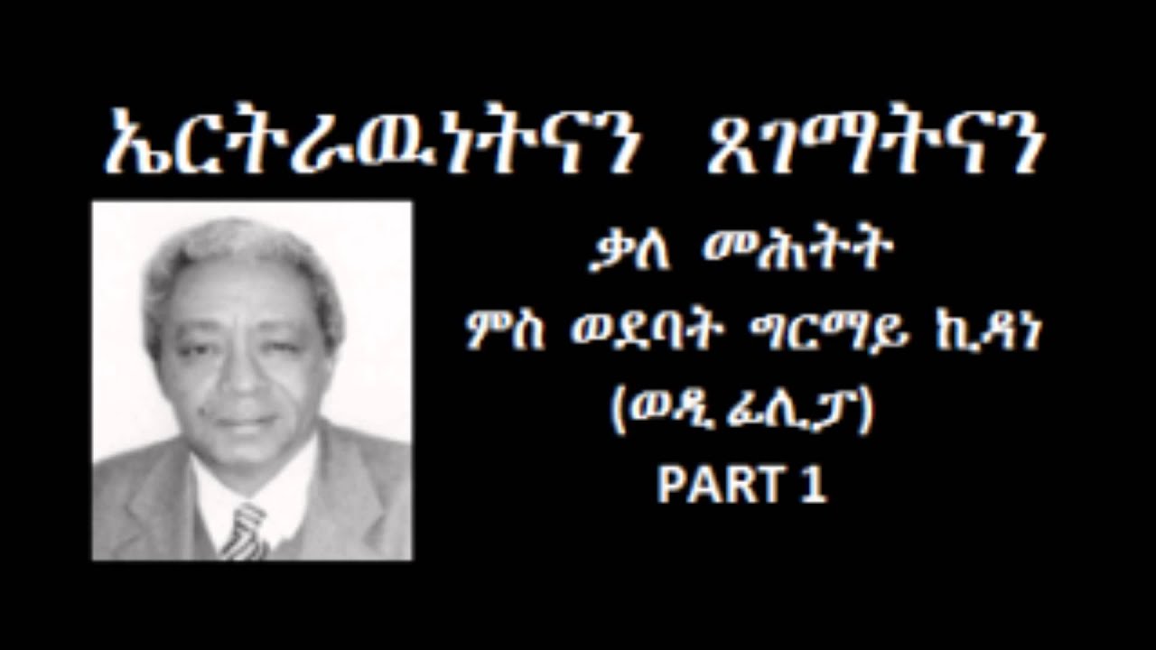 Interview with Ghermai Kidane Wedi Filipo Part 1