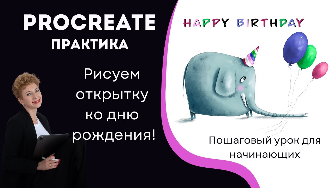 Procreate практика: Рисуем открытку ко дню рождения (пошагово)