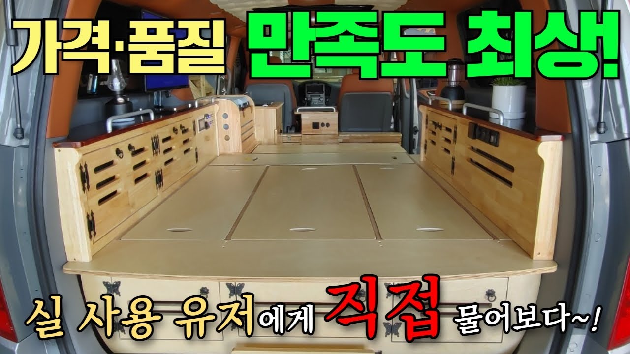 한땀 한땀 손수 제작하는 차박 가구!! 가격, 품질 고객 만족도 최상~!#차박#모터홈#카라반#캠핑#캠핑카#스타렉스#스타리아#차박키트#차박튜닝##차량가구공방#맥공방