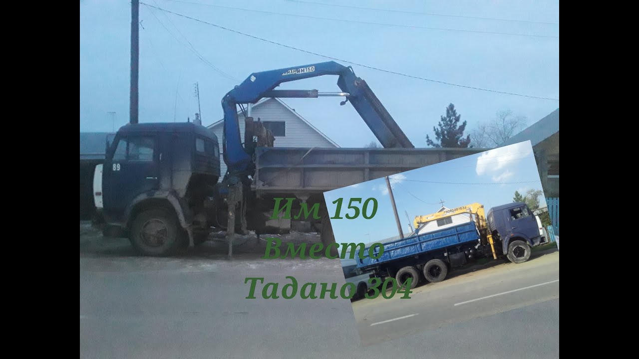 почему я поставил  инман 150 вместо тадано 300 на камаз