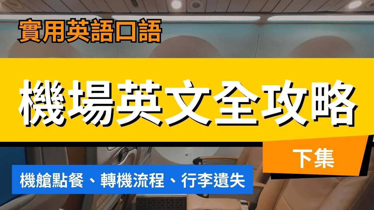 飛機上、轉機行李出問題？機艙與轉機疑難雜症全攻略 (下集)
